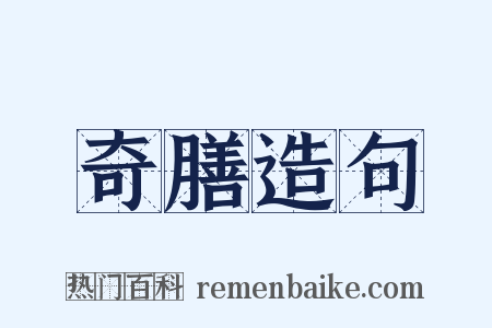 奇膳造句是什么意思的图片
